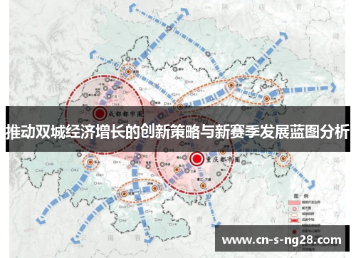推动双城经济增长的创新策略与新赛季发展蓝图分析