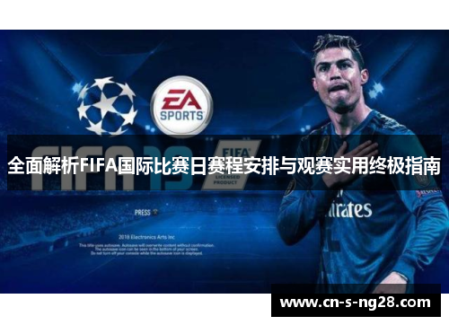 全面解析FIFA国际比赛日赛程安排与观赛实用终极指南