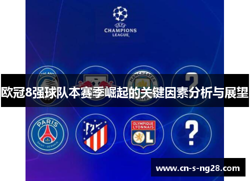 欧冠8强球队本赛季崛起的关键因素分析与展望