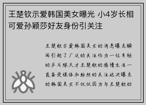 王楚钦示爱韩国美女曝光 小4岁长相可爱孙颖莎好友身份引关注