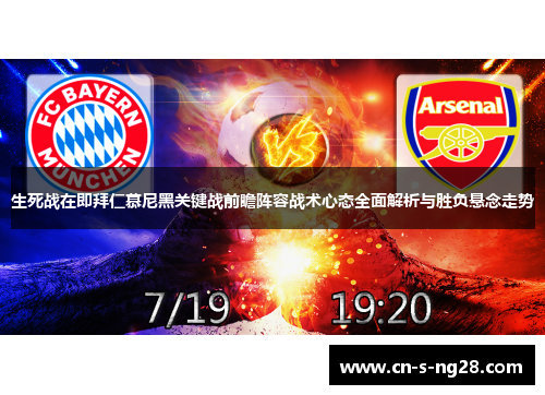 生死战在即拜仁慕尼黑关键战前瞻阵容战术心态全面解析与胜负悬念走势