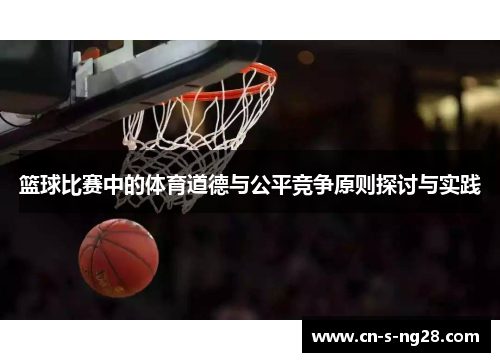 篮球比赛中的体育道德与公平竞争原则探讨与实践 篮球比赛中的体育道德与公平竞争原则探讨与实践