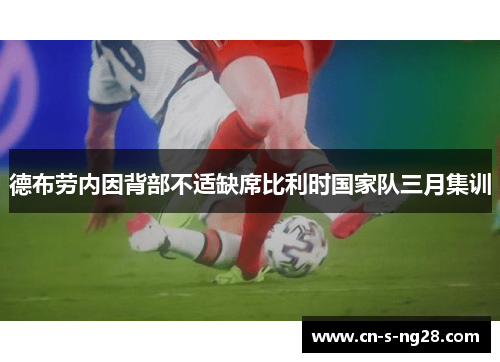 德布劳内因背部不适缺席比利时国家队三月集训