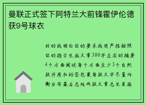 曼联正式签下阿特兰大前锋霍伊伦德获9号球衣 曼联正式签下阿特兰大前锋霍伊伦德获9号球衣