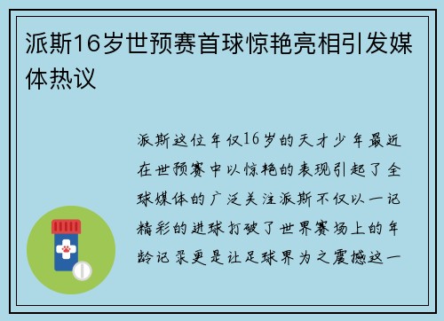 派斯16岁世预赛首球惊艳亮相引发媒体热议