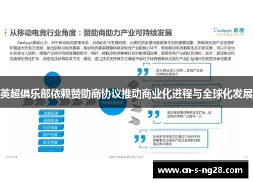 英超俱乐部依赖赞助商协议推动商业化进程与全球化发展