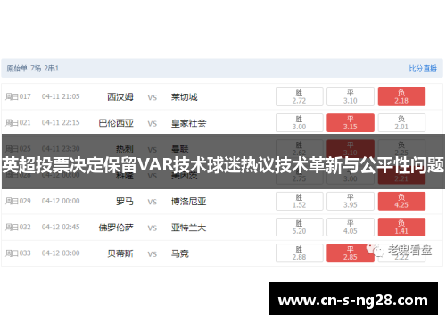 英超投票决定保留VAR技术球迷热议技术革新与公平性问题
