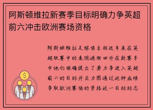 阿斯顿维拉新赛季目标明确力争英超前六冲击欧洲赛场资格 阿斯顿维拉新赛季目标明确力争英超前六冲击欧洲赛场资格