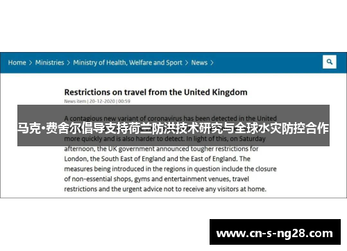 马克·费舍尔倡导支持荷兰防洪技术研究与全球水灾防控合作 马克·费舍尔倡导支持荷兰防洪技术研究与全球水灾防控合作