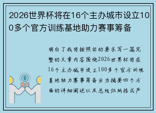 2026世界杯将在16个主办城市设立100多个官方训练基地助力赛事筹备 2026世界杯将在16个主办城市设立100多个官方训练基地助力赛事筹备