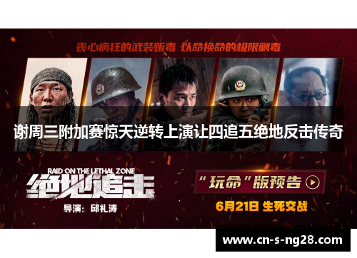 谢周三附加赛惊天逆转上演让四追五绝地反击传奇 谢周三附加赛惊天逆转上演让四追五绝地反击传奇