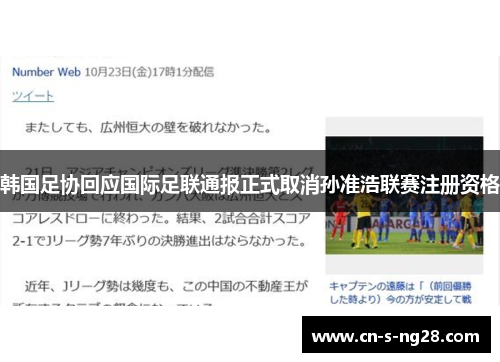 韩国足协回应国际足联通报正式取消孙准浩联赛注册资格 韩国足协回应国际足联通报正式取消孙准浩联赛注册资格