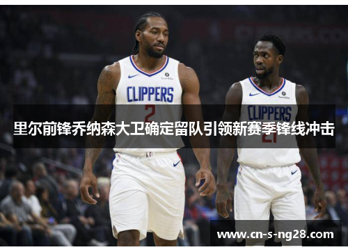 里尔前锋乔纳森大卫确定留队引领新赛季锋线冲击 里尔前锋乔纳森大卫确定留队引领新赛季锋线冲击