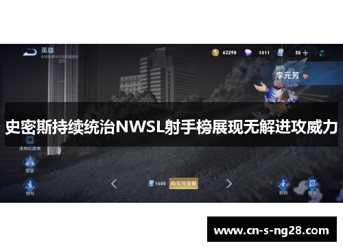 史密斯持续统治NWSL射手榜展现无解进攻威力 史密斯持续统治NWSL射手榜展现无解进攻威力