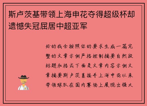 斯卢茨基带领上海申花夺得超级杯却遗憾失冠屈居中超亚军 斯卢茨基带领上海申花夺得超级杯却遗憾失冠屈居中超亚军