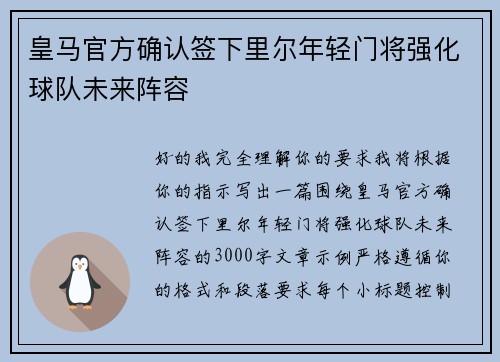 皇马官方确认签下里尔年轻门将强化球队未来阵容 皇马官方确认签下里尔年轻门将强化球队未来阵容