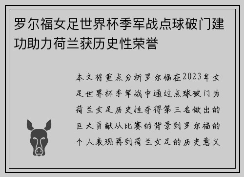 罗尔福女足世界杯季军战点球破门建功助力荷兰获历史性荣誉