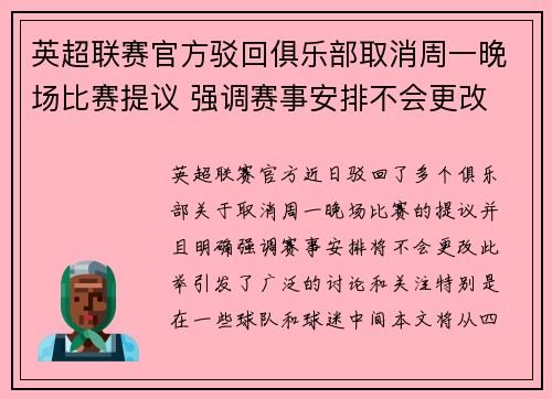 英超联赛官方驳回俱乐部取消周一晚场比赛提议 强调赛事安排不会更改 英超联赛官方驳回俱乐部取消周一晚场比赛提议 强调赛事安排不会更改