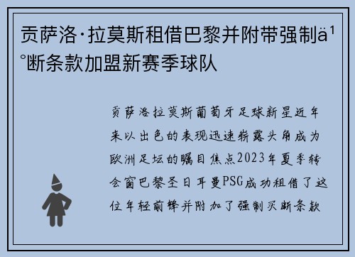 贡萨洛·拉莫斯租借巴黎并附带强制买断条款加盟新赛季球队 贡萨洛·拉莫斯租借巴黎并附带强制买断条款加盟新赛季球队