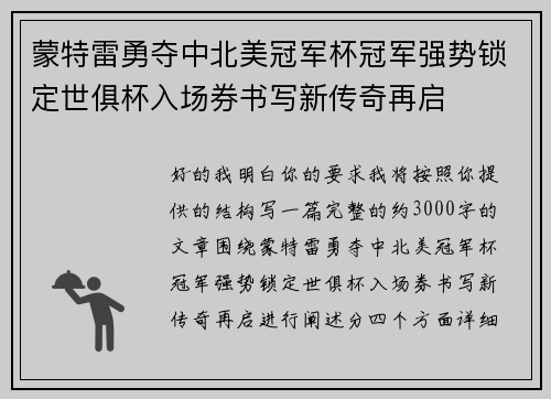 蒙特雷勇夺中北美冠军杯冠军强势锁定世俱杯入场券书写新传奇再启 蒙特雷勇夺中北美冠军杯冠军强势锁定世俱杯入场券书写新传奇再启
