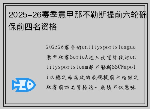 2025-26赛季意甲那不勒斯提前六轮确保前四名资格 2025-26赛季意甲那不勒斯提前六轮确保前四名资格