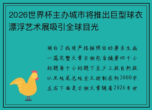 2026世界杯主办城市将推出巨型球衣漂浮艺术展吸引全球目光