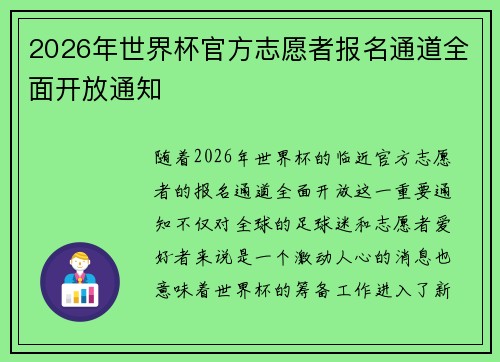 2026年世界杯官方志愿者报名通道全面开放通知 2026年世界杯官方志愿者报名通道全面开放通知