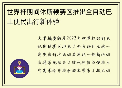 世界杯期间休斯顿赛区推出全自动巴士便民出行新体验