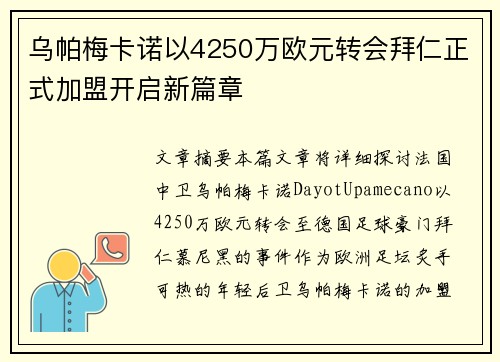 乌帕梅卡诺以4250万欧元转会拜仁正式加盟开启新篇章 乌帕梅卡诺以4250万欧元转会拜仁正式加盟开启新篇章