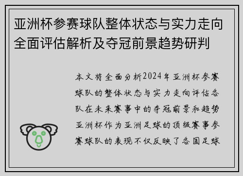 亚洲杯参赛球队整体状态与实力走向全面评估解析及夺冠前景趋势研判 亚洲杯参赛球队整体状态与实力走向全面评估解析及夺冠前景趋势研判