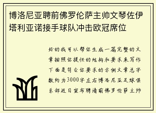 博洛尼亚聘前佛罗伦萨主帅文琴佐伊塔利亚诺接手球队冲击欧冠席位 博洛尼亚聘前佛罗伦萨主帅文琴佐伊塔利亚诺接手球队冲击欧冠席位
