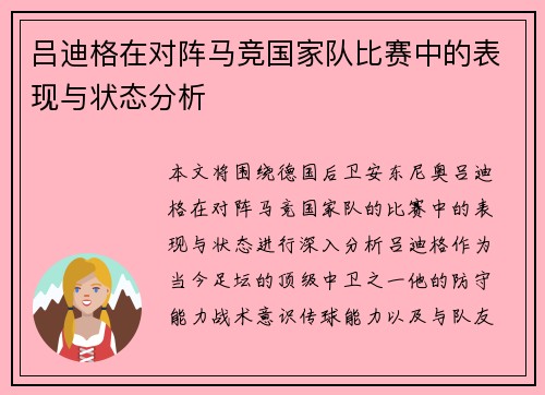 吕迪格在对阵马竞国家队比赛中的表现与状态分析 吕迪格在对阵马竞国家队比赛中的表现与状态分析