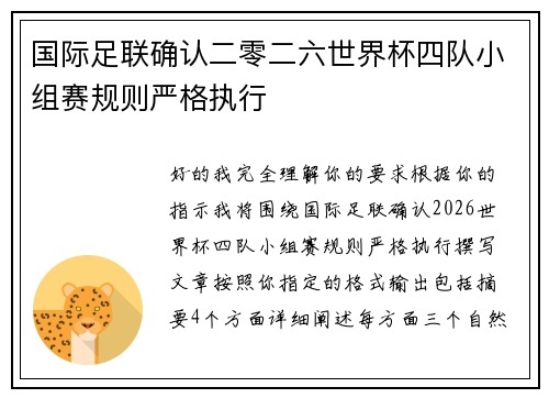 国际足联确认二零二六世界杯四队小组赛规则严格执行 国际足联确认二零二六世界杯四队小组赛规则严格执行