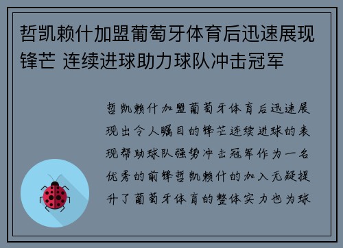 哲凯赖什加盟葡萄牙体育后迅速展现锋芒 连续进球助力球队冲击冠军 哲凯赖什加盟葡萄牙体育后迅速展现锋芒 连续进球助力球队冲击冠军