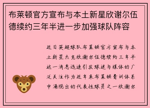 布莱顿官方宣布与本土新星欣谢尔伍德续约三年半进一步加强球队阵容 布莱顿官方宣布与本土新星欣谢尔伍德续约三年半进一步加强球队阵容
