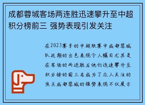 成都蓉城客场两连胜迅速攀升至中超积分榜前三 强势表现引发关注