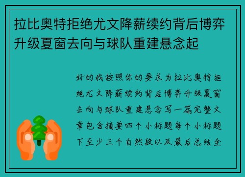 拉比奥特拒绝尤文降薪续约背后博弈升级夏窗去向与球队重建悬念起