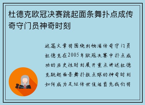 杜德克欧冠决赛跳起面条舞扑点成传奇守门员神奇时刻 杜德克欧冠决赛跳起面条舞扑点成传奇守门员神奇时刻
