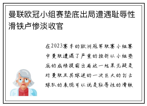 曼联欧冠小组赛垫底出局遭遇耻辱性滑铁卢惨淡收官 曼联欧冠小组赛垫底出局遭遇耻辱性滑铁卢惨淡收官