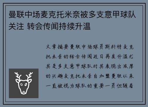 曼联中场麦克托米奈被多支意甲球队关注 转会传闻持续升温 曼联中场麦克托米奈被多支意甲球队关注 转会传闻持续升温