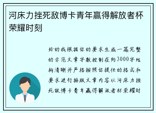河床力挫死敌博卡青年赢得解放者杯荣耀时刻