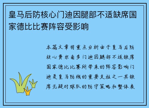 皇马后防核心门迪因腿部不适缺席国家德比比赛阵容受影响