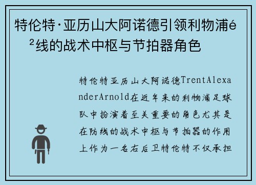 特伦特·亚历山大阿诺德引领利物浦防线的战术中枢与节拍器角色 特伦特·亚历山大阿诺德引领利物浦防线的战术中枢与节拍器角色