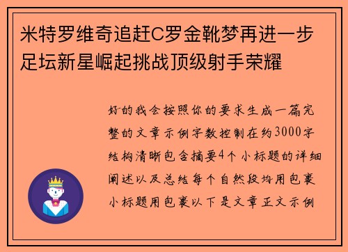 米特罗维奇追赶C罗金靴梦再进一步 足坛新星崛起挑战顶级射手荣耀 米特罗维奇追赶C罗金靴梦再进一步 足坛新星崛起挑战顶级射手荣耀