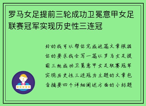 罗马女足提前三轮成功卫冕意甲女足联赛冠军实现历史性三连冠