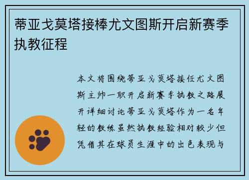 蒂亚戈莫塔接棒尤文图斯开启新赛季执教征程 蒂亚戈莫塔接棒尤文图斯开启新赛季执教征程