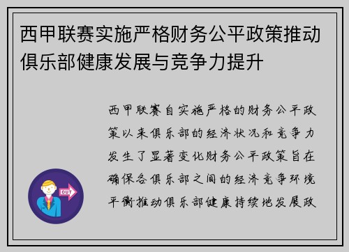 西甲联赛实施严格财务公平政策推动俱乐部健康发展与竞争力提升 西甲联赛实施严格财务公平政策推动俱乐部健康发展与竞争力提升