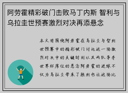阿劳霍精彩破门击败马丁内斯 智利与乌拉圭世预赛激烈对决再添悬念
