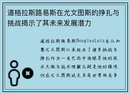 道格拉斯路易斯在尤文图斯的挣扎与挑战揭示了其未来发展潜力 道格拉斯路易斯在尤文图斯的挣扎与挑战揭示了其未来发展潜力