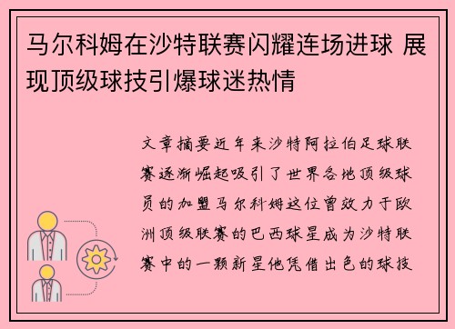马尔科姆在沙特联赛闪耀连场进球 展现顶级球技引爆球迷热情